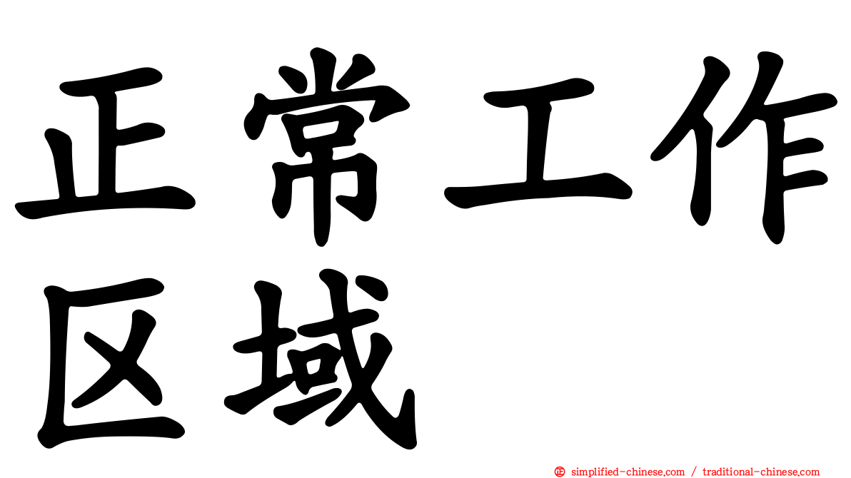 正常工作区域