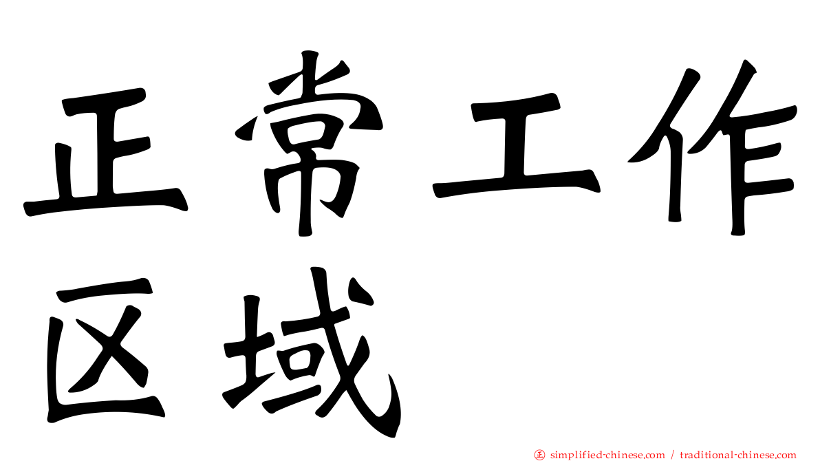 正常工作区域
