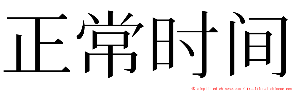 正常时间 ming font