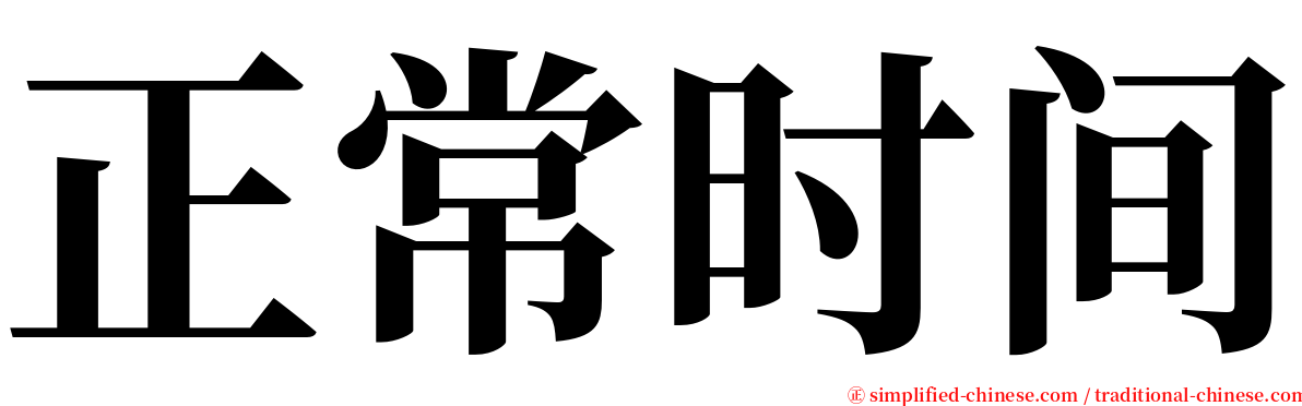 正常时间 serif font