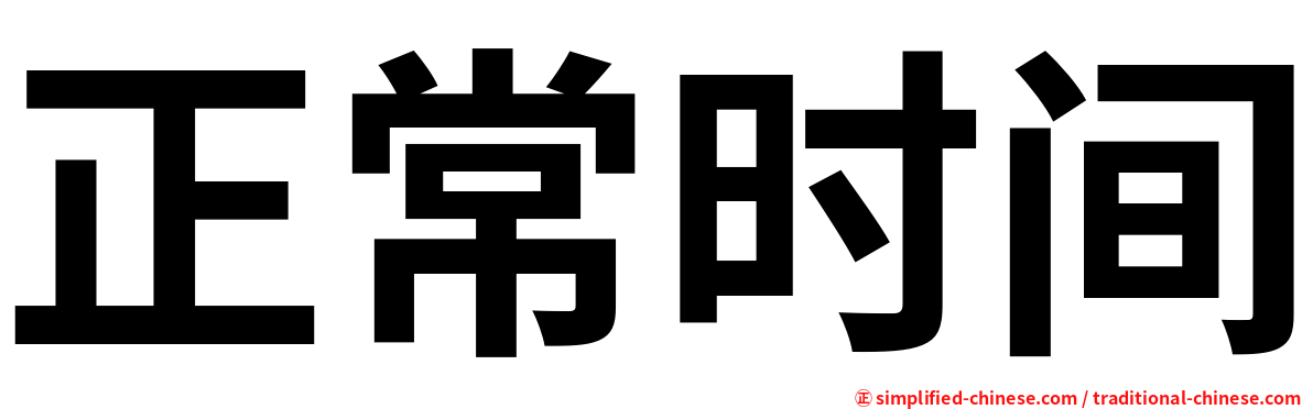正常时间