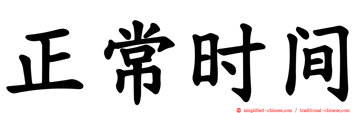 正常时间