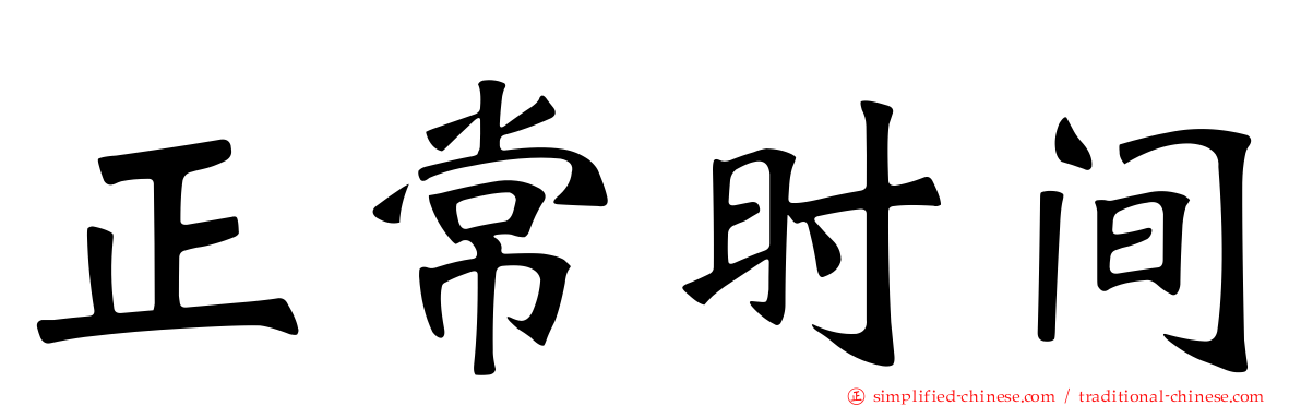 正常时间