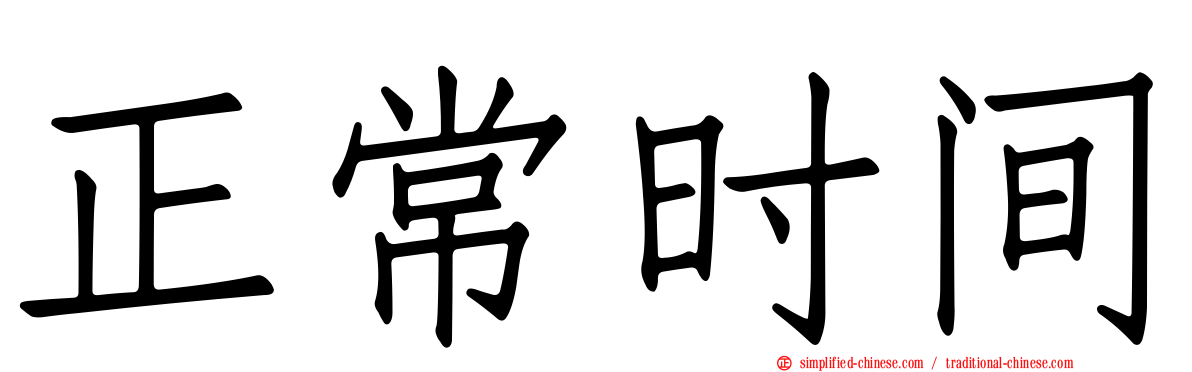 正常时间