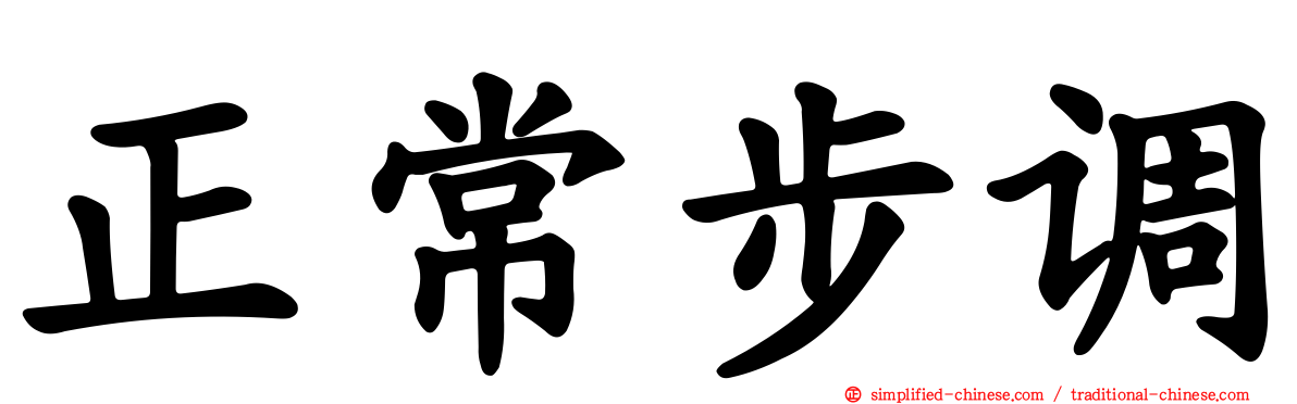 正常步调