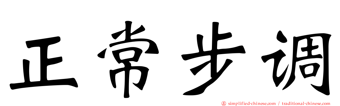 正常步调