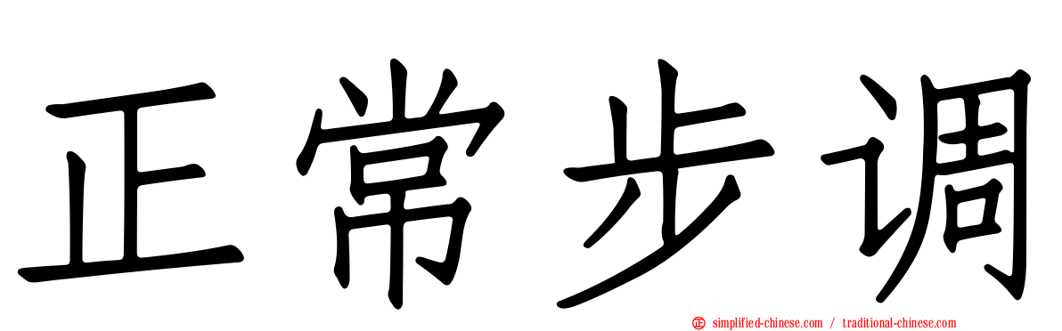 正常步调