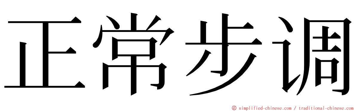 正常步调 ming font