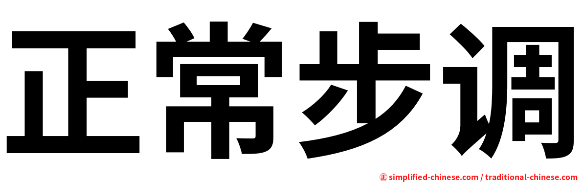 正常步调