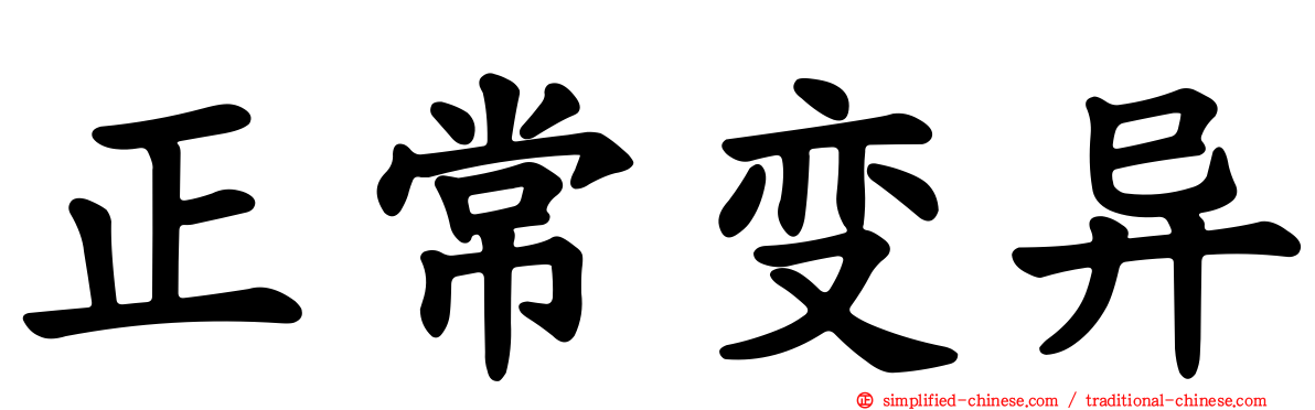 正常变异