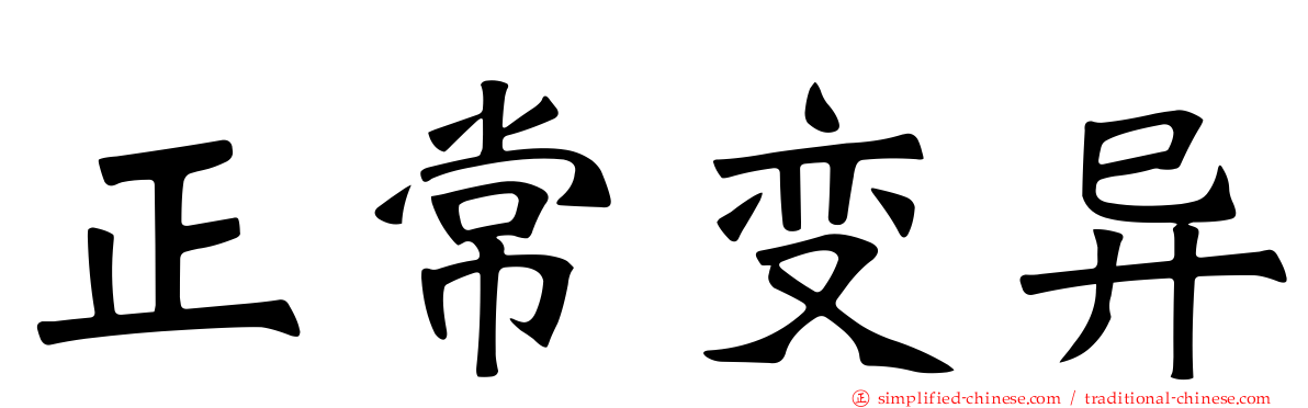 正常变异