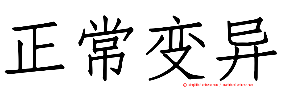 正常变异