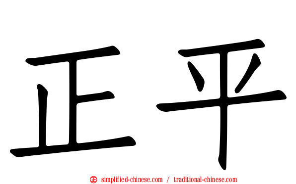 正平