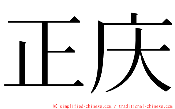 正庆 ming font