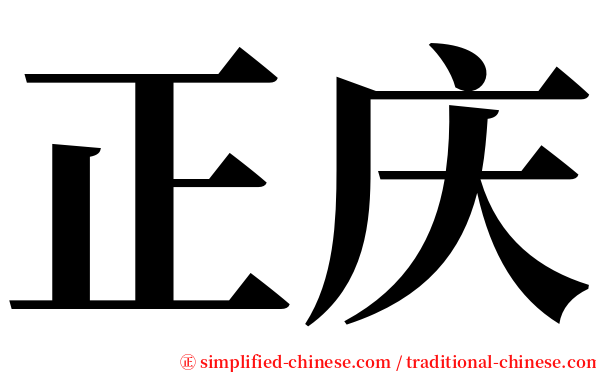 正庆 serif font