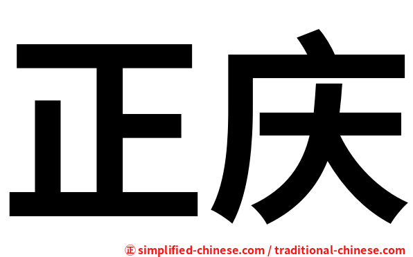 正庆