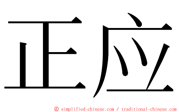 正应 ming font