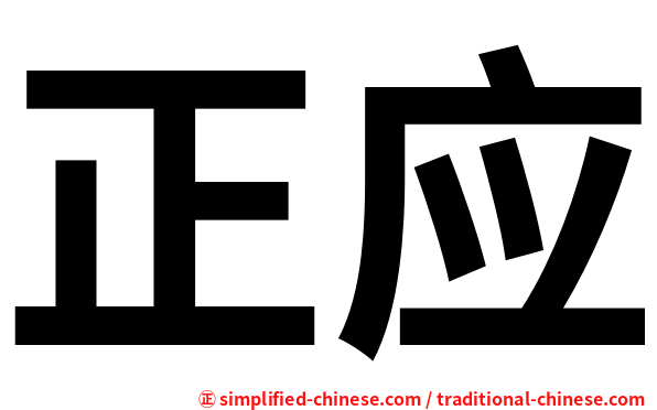 正应