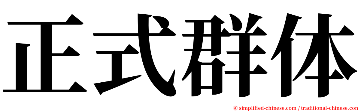 正式群体 serif font