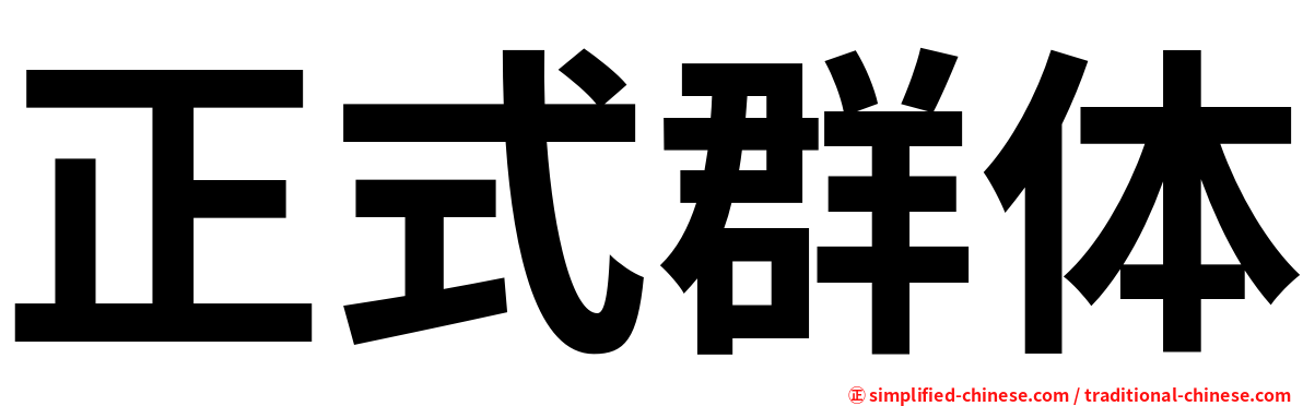 正式群体