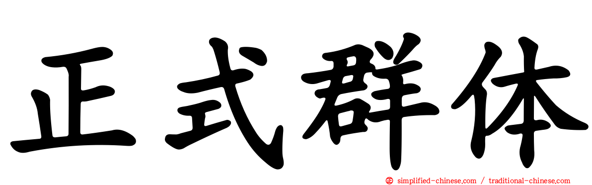 正式群体
