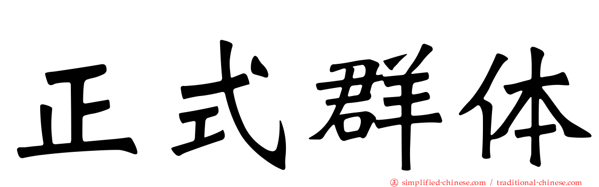 正式群体