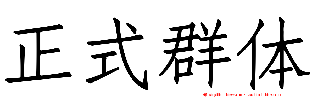 正式群体