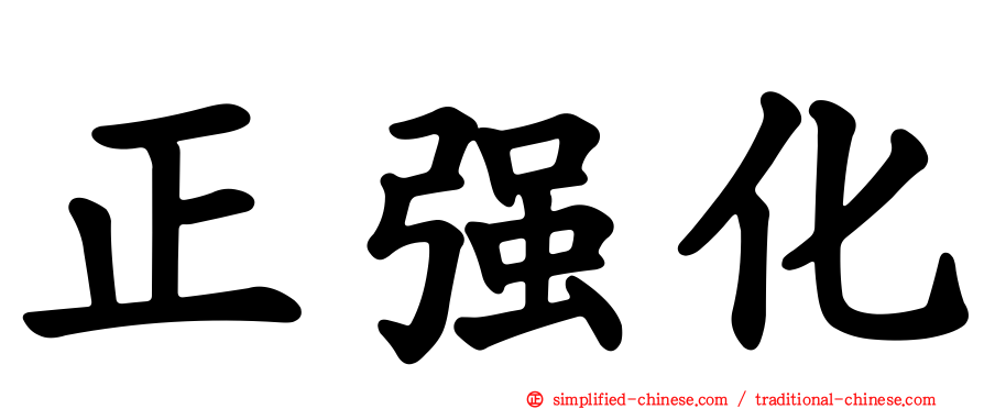 正强化