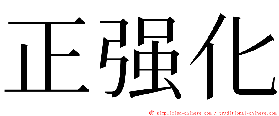 正强化 ming font