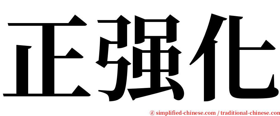 正强化 serif font