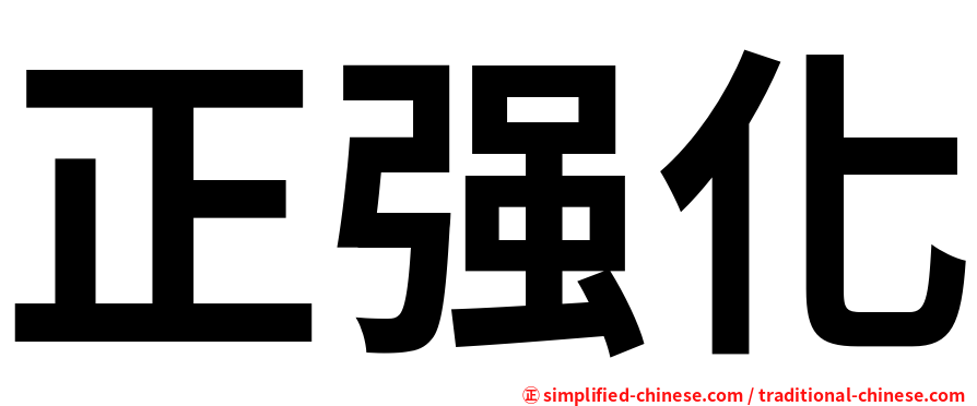 正强化