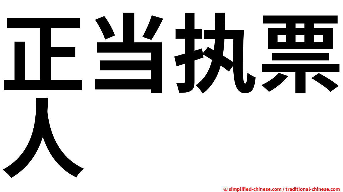 正当执票人