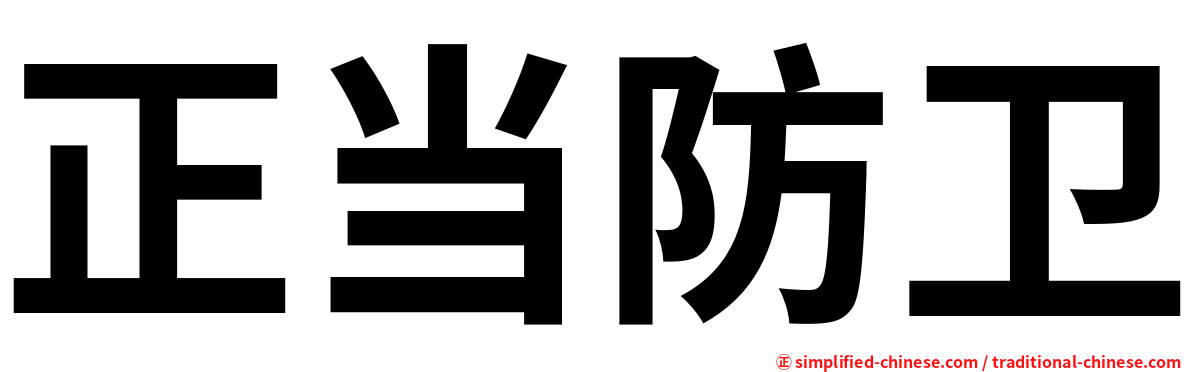 正当防卫