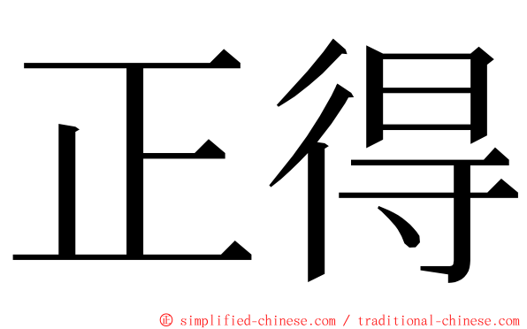 正得 ming font