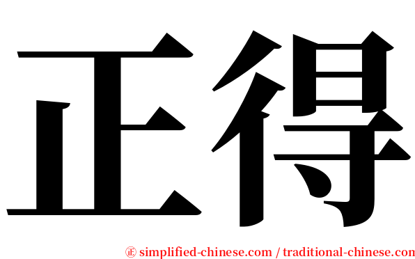 正得 serif font