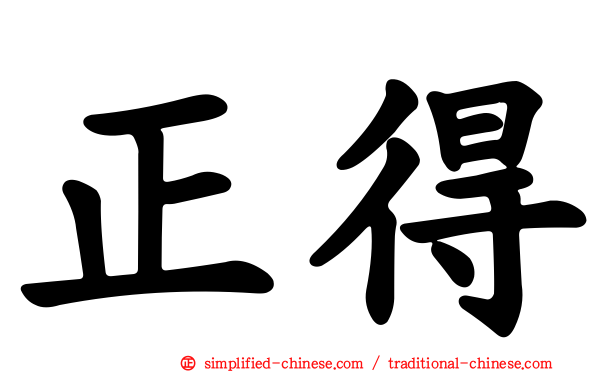 正得
