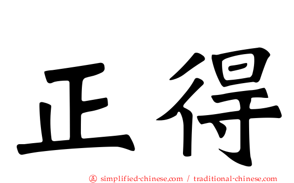 正得