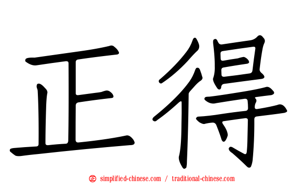 正得
