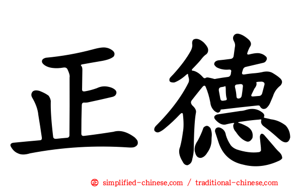 正德