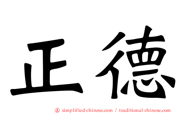 正德