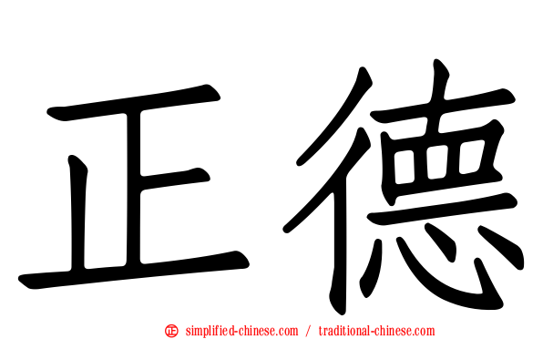正德