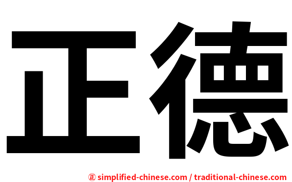 正德