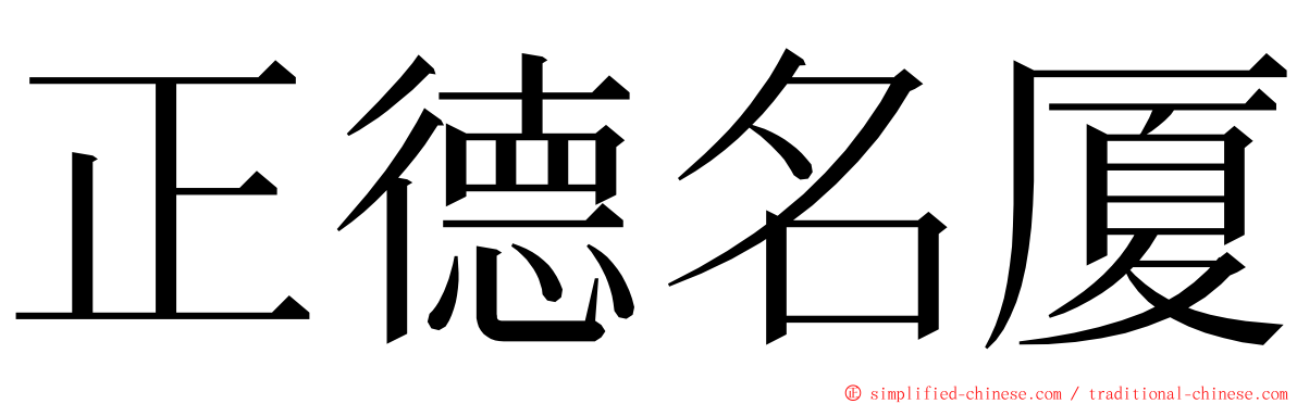 正德名厦 ming font
