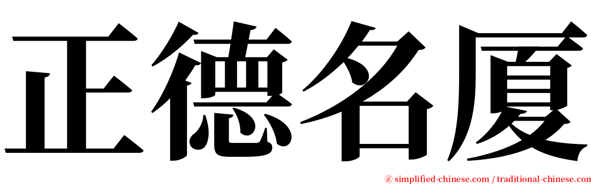 正德名厦 serif font