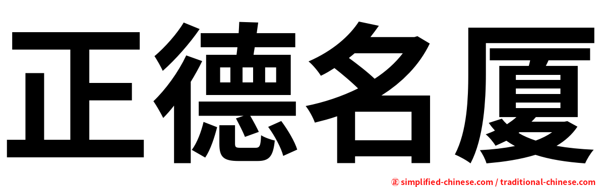 正德名厦