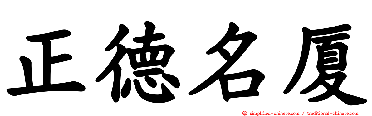 正德名厦