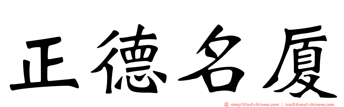 正德名厦