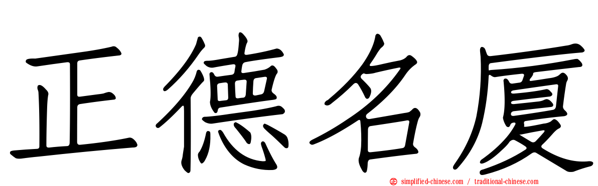 正德名厦