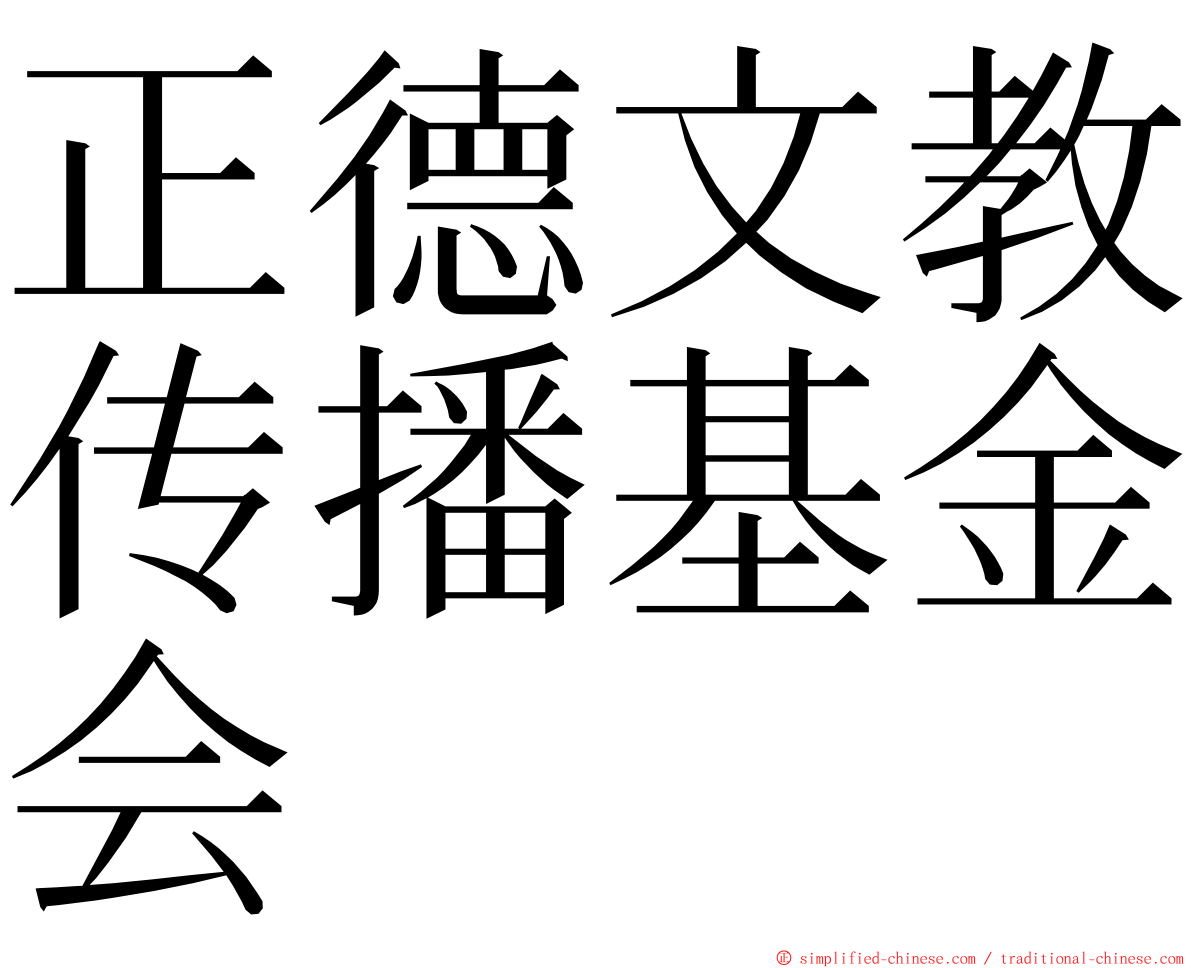 正德文教传播基金会 ming font