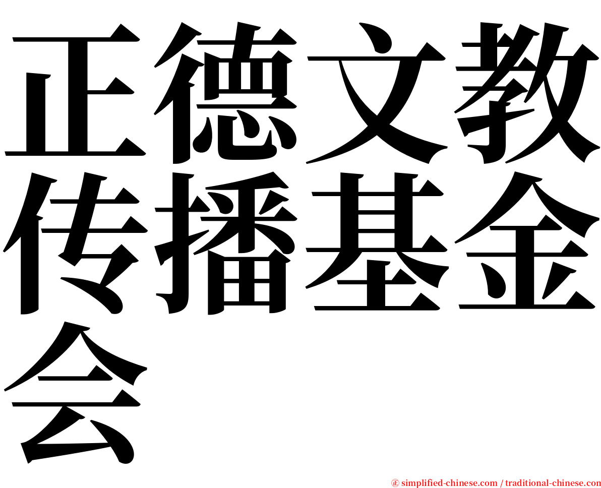 正德文教传播基金会 serif font